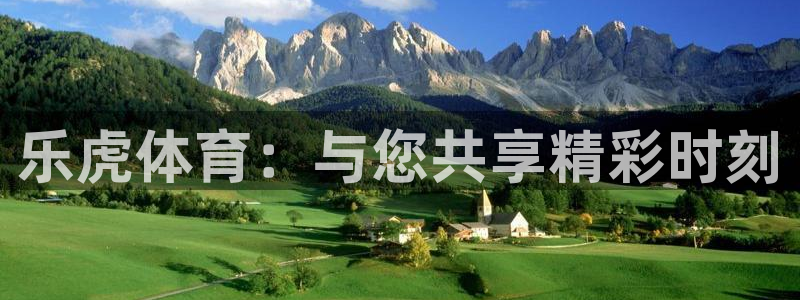 乐虎体育：与您共享精彩时刻