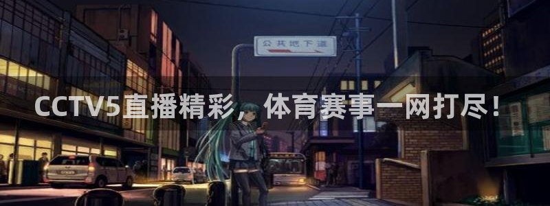 CCTV5直播精彩，体育赛事一网打尽！