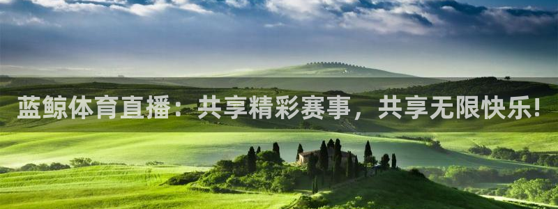 蓝鲸体育直播：共享精彩赛事，共享无限快乐!